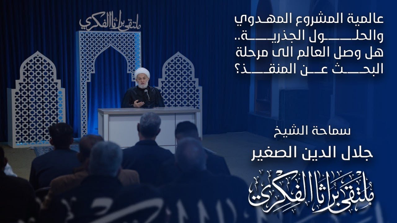 عالمية المشروع المهدوي والحلول الجذرية.. هل وصل العالم الى مرحلة البحث عن المنقذ؟