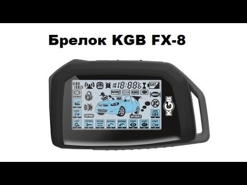 Kgb fx 8 брелок совместимость