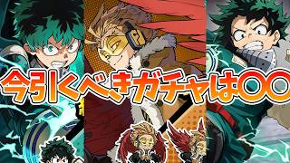 【ヒロサバ】【ガチャ優先度】引くべきガチャは〇〇です【僕のヒーローアカデミア UNITED SURVIVAL】【ヒロアカアプリ】