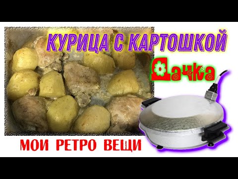 Чудо-печь.Курица с картошкой на даче,запеченная в электрической ретро сковороде 'Чудо-печь'Chicken
