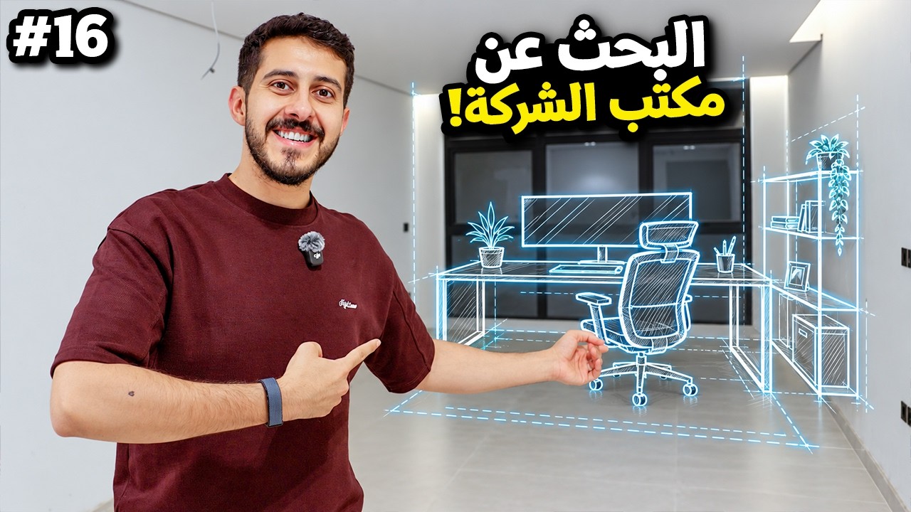 من 0 الى شركة #16 : رحلة البحث عن مكتبنا ..