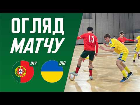 Огляд матчу | Португалія U17 - Україна U18 | Товариські матчі | Матч 1