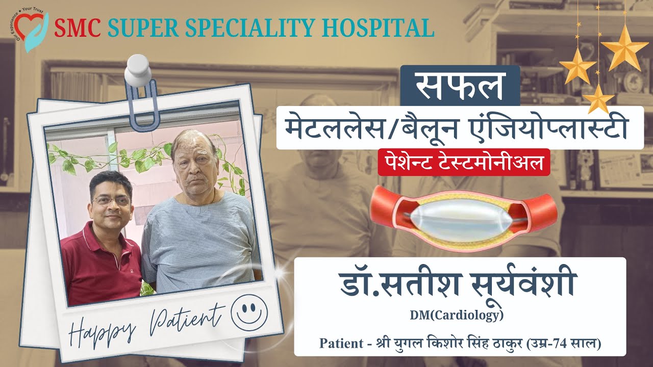सफल बैलून एंजियोप्लास्टी(Balloon Angioplasty)-Patient Testimonial-श्री युगल किशोर ठाकुर/उम्र-74वर्ष