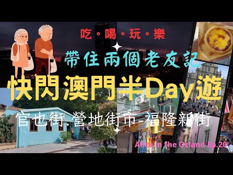 🔥澳門|澳門旅遊攻略📍玩盡食盡快閃澳門半日遊💃營地街市熟食中心🍜🥣|官也街|老Day牛雜|港珠澳大橋交通攻略🚍|此片為第一次去澳門朋友而設👍@Alicechannel.X