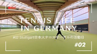 ドイツテニスVlog|Stuttgartの日本人テニスサークルでの活動|Tennis Life in Germany #02