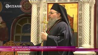 Δ- ΧΑΙΡΕΤΙΣΜΟΙ - ΙΕΡΟΣ ΝΑΟΣ ΑΓΙΟΥ ΑΧΙΛΛΙΟΥ 27 03 2020