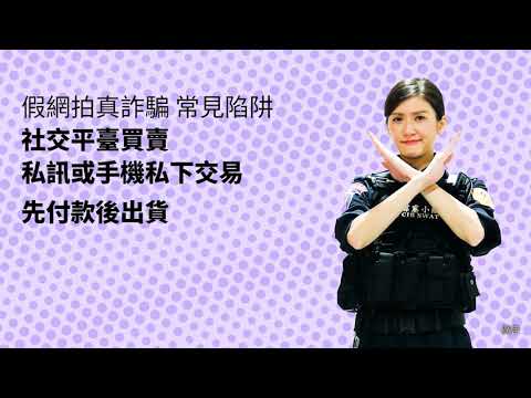 《狼牙棒大穿越》反詐宣導- 國語 假網拍真詐騙