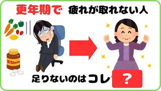 【9割が知らない健康雑学】更年期で疲れが取れない人、足りないのはコレです