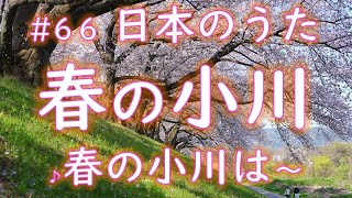 Download lagu 【童謡】春の小川 文部省唱歌 岡野貞一&高野辰之 4096hz mp3 Download lagu 【童謡】春の小川 文部省唱歌 岡野貞一&高野辰之 4096hz mp3