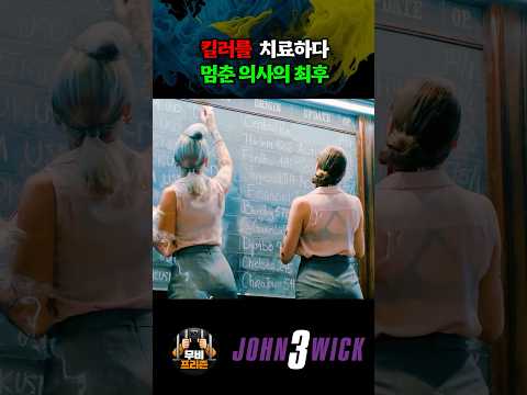 킬러를 치료하다 멈춘 의사의 최후