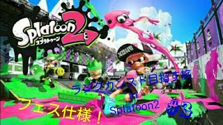 【実況】【通話プレイ】ランクカンスト目指す旅 in Splatoon2  #3(フェス仕様)