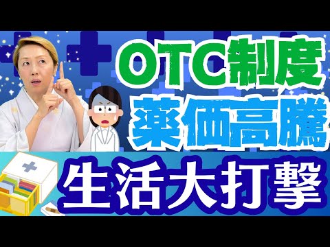 【OTC類似薬】ご都合主義の医療支援！高額療養費同様に大きな声が必要！薬剤高騰を招くOTC新制度【シンカ越前】