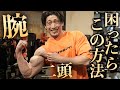 効率良く確実に二頭筋に効かせる!【腕トレ】