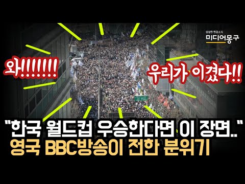 윤석열 파면 선고 순간, 시민들 함성 '소름'.. 영국 BBC 한국 월드컵 우승한다면 이 장면 펼쳐질 것