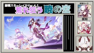 【#崩壊スターレイル 】4.1更新きた！！ストーリー進めていこう！【 叶方よみ/ てのひらくらぶ 】