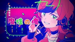 【MYK-IV(あ子)】魔性の俺【オリジナル曲】