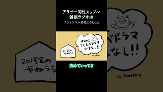 ［切り抜き動画］同性カップルの雑談ラジオ | 作りたい女と食べたい女 | つくたべドラマに出た話 #同性カップル #同性で同棲はじめました #カップルチャンネル