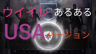 【SALT】ウイイレあるあるUSAバージョンー！？