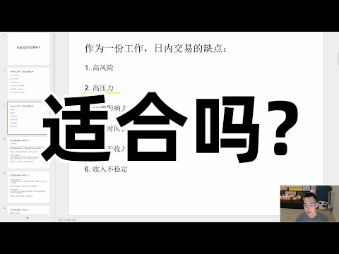 Thumbnail for 谁适合做日内交易？作为一份工作 日内交易的优点和缺点 你适合做日内交易吗 #美股 #日内交易