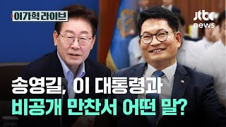 송영길, 이 대통령과 비공개 만찬서 어떤 말?｜이가혁 라이브