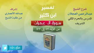 تفسير ابن كثير | شرح الشيخ عبدالرحمن العجلان | 53.1- سورة اَل عمران | من الأية 121 إلى 123 image