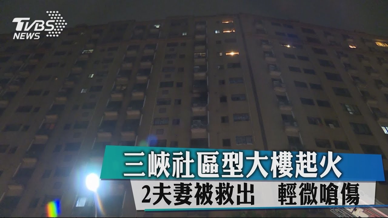 三峽社區型大樓起火!2夫妻被救出 輕微嗆傷