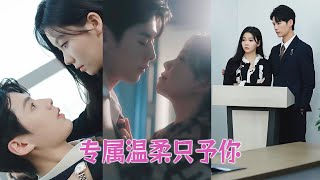 【FULL】她酒吧放縱錯睡霸道總裁，醒來後嚇得落荒而逃，他卻帶著婚約紅著眼強抱：“乖老婆，春宵一刻值千金，昨晚只是提前履行夫妻義務！” #甜寵 #短劇 #愛情 #總裁灰姑娘 #林籽蓉