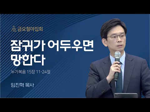 [임진혁 목사] 잠귀가 어두우면 망한다 | 금요집회 | 2022.11.04