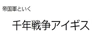 ゆっくり実況帝国軍と行く千年戦争アイギス part3