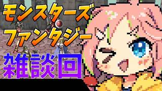 モンスターズファンタジー再開前にいろいろ考える配信