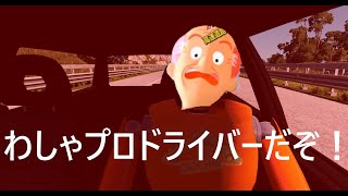 なかなか事故らない元プロドライバーの逆走じい by BeamNG.drive
