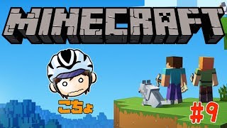 【MineCraft PE】 こちょのマインクラフトサバイバル生活 #9