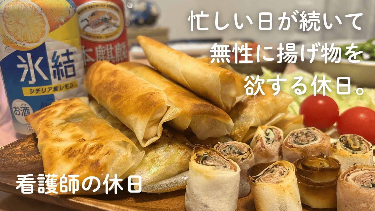 【看護師の休日】やみつき春巻き5種つくる宅飲みの夜