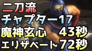 [NINJA GAIDEN Σ2] Chapter17 超忍 せっかちな方向け魔神玄心、エリザベート 撃破