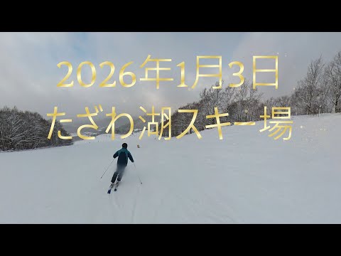 2026年1月3日たざわ湖スキー場