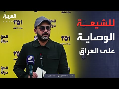فيديو | حزب الله العراقي: للشيعة الوصاية الكاملة على العراق ولن نترك السلاح