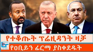 የተቆጡት ፕሬዚዳንት ዛቻ ፤ የዐቢይን ፊርማ ያስቀደዱት ባለ ውለታ|ETHIO FORUM 