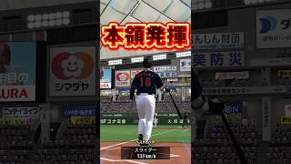 この物語も終盤…ここからが本番。そして本領発揮 #プロスピa #プロスピ