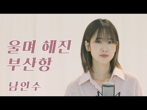 남인수 - 울며 헤진 부산항 | 강혜연 hyeyeon COVER