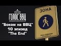 "Боком на ВВЦ" 10 эпизод "The End" 