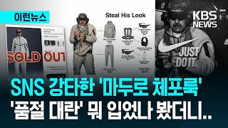 마두로 체포 사진, 정작 화제는 ‘나이키’…품절 현상까지