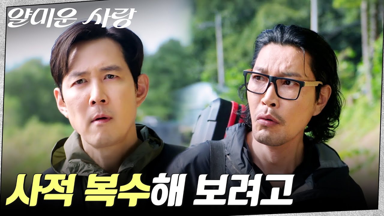 “아무것도 못하게 해” 임지연을 위해 일부러 연예인 영입한 이정재 #얄미운사랑 EP.7 | tvN 251124 방송