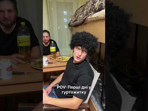 Перший День У Гуртожитку 😂#Гуртожиток #СтудентськеЖиття #Приколи #УкраїнськийГумор