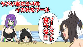 ヤバい客しかいないプールww【アニメコント】