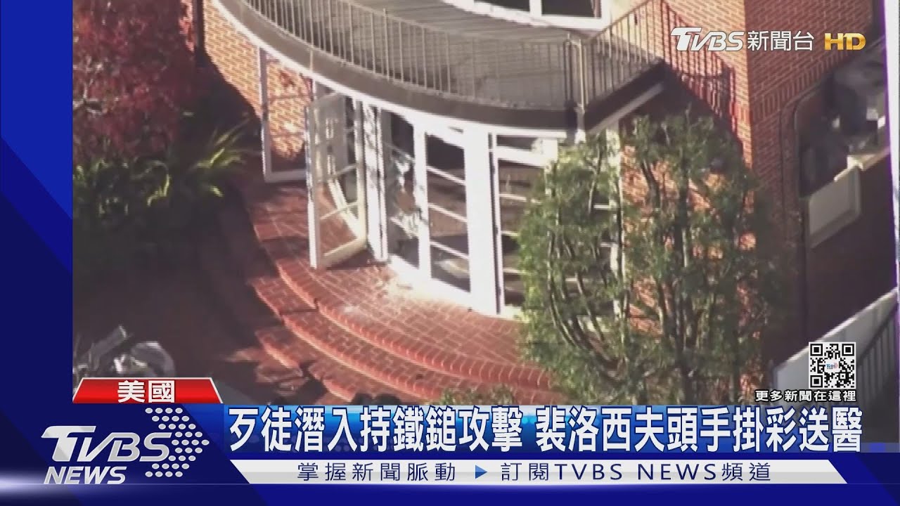 歹徒狂喊「南西在哪?」 美眾院議長裴洛西夫遇襲掛彩