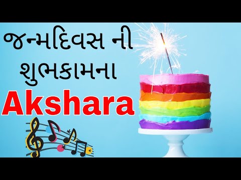 Birthday Song for Akshara -  જન્મદિવસની શુભેચ્છાઓ