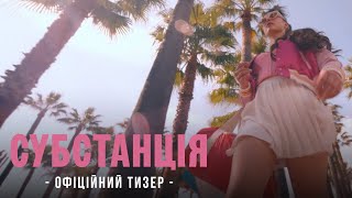 СУБСТАНЦІЯ | Офіційний тизер | З 10 жовтня у кіно
