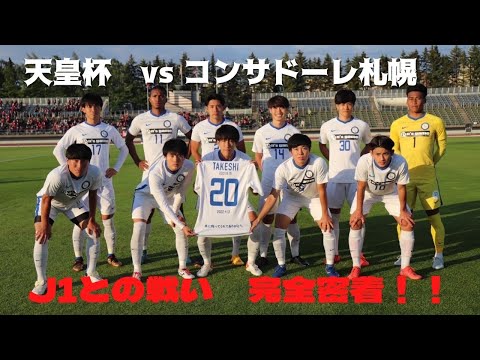 天皇杯2回戦 コンサドーレ札幌戦に完全密着！！