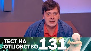 Тест на отцовство | Выпуск 131