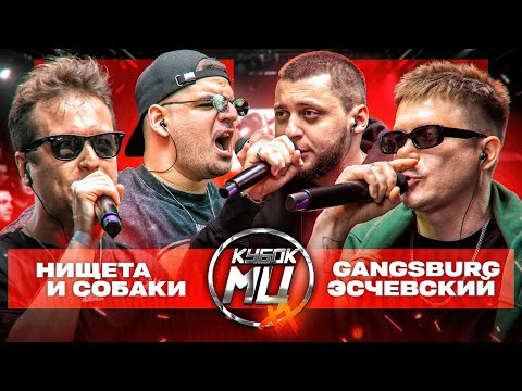 Video thumbnail for НИЩЕТА И СОБАКИ vs GANGSBURG & ЭСЧЕВСКИЙ | КУБОК МЦ: XX 2 (2x2 BPM)